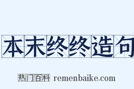 本末终终造句是什么意思的图片